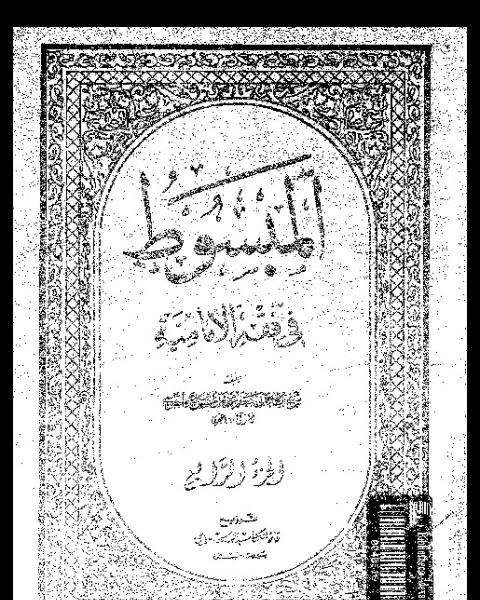 المبسوط في فقه الإمامية - الجزء الرابع