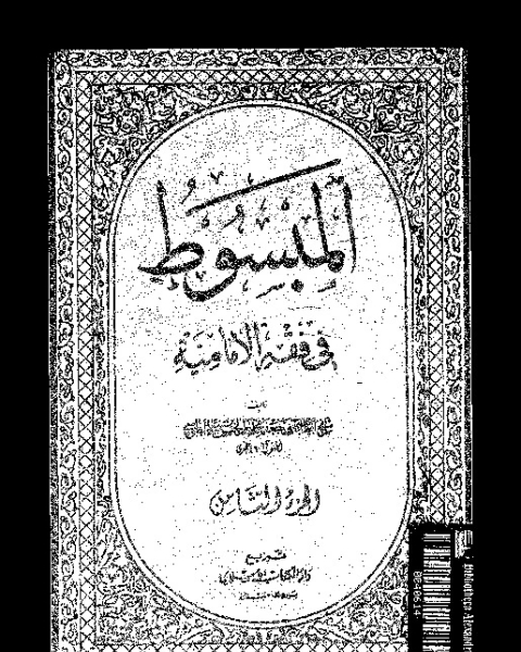 المبسوط في فقه الإمامية - الجزء الثامن