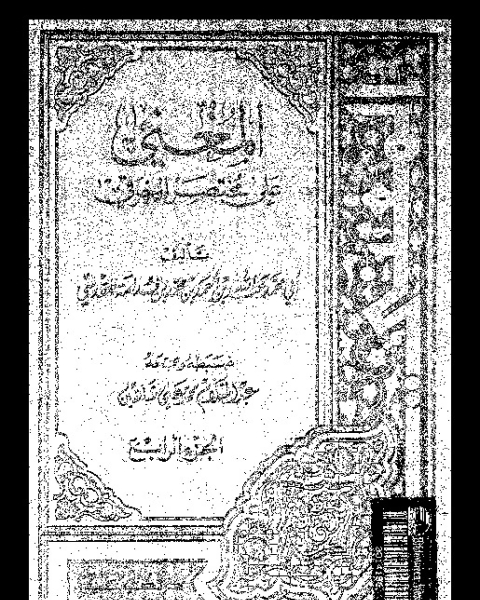 المغنى: على مختصر الخرقى - الجزء الرابع