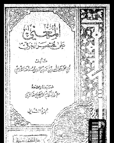 المغنى: على مختصر الخرقى - الجزء الثاني