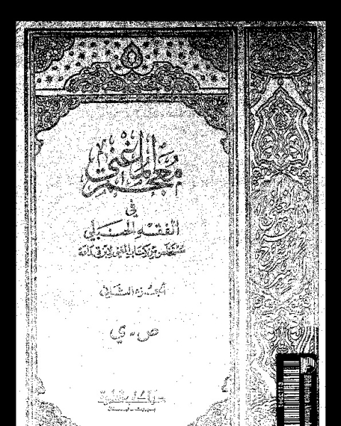 المغني و الشرح الكبير على متن المقنع - الجزء الرابع عشر