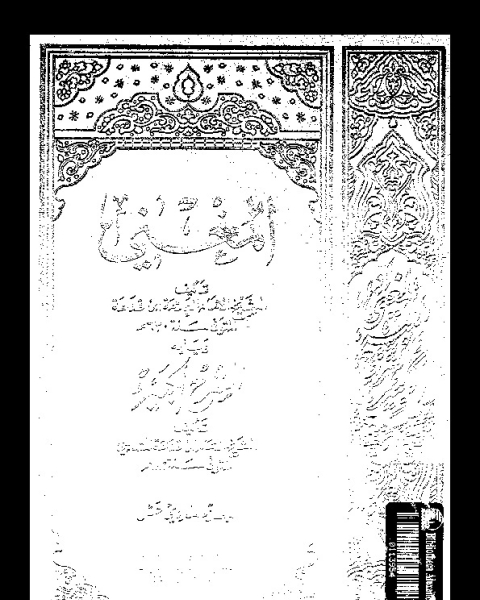 المغني و الشرح الكبير على متن المقنع - الجزء الاحد عشر