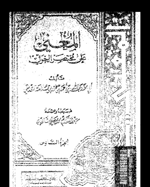 المغني على مختصر الخرقي - الجزء السادس