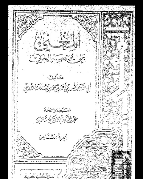 المغني على مختصر الخرقي - الجزء الثامن