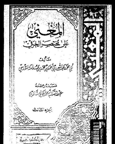 المغني على مختصر الخرقي - الجزء الثالث