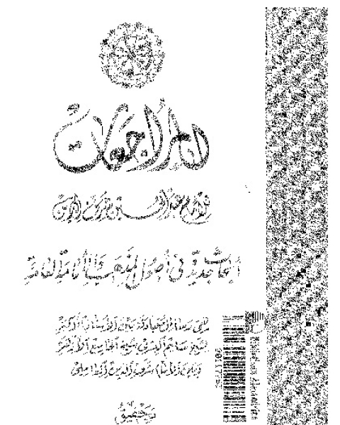 المراجعات: ابحاث جديدة فى اصول المذهب و الإمامة العامة