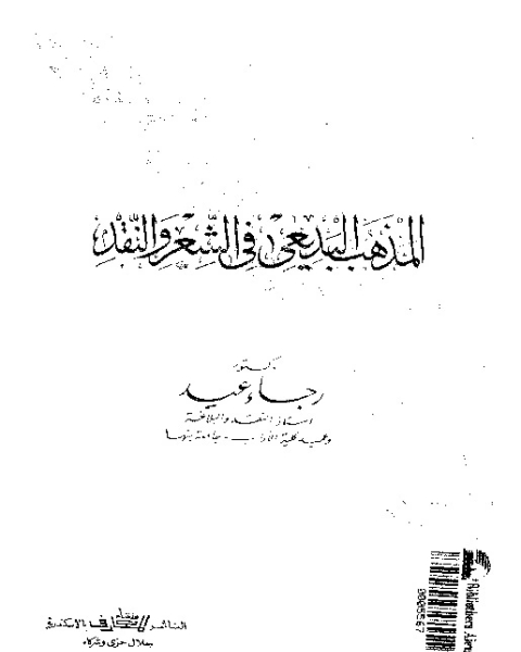 المذهب البديعى فى الشعر و النقد