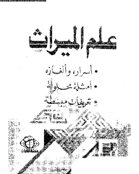 علم الميراث: أسراره و ألغازه, امثلة محلولة, تعريفات مبسطة