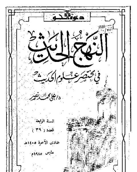 النهج الحديث فى مختصر علوم الحديث