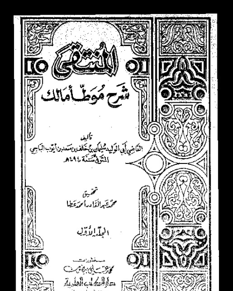 المنتقى: شرح موطأ مالك - المجلد الأول