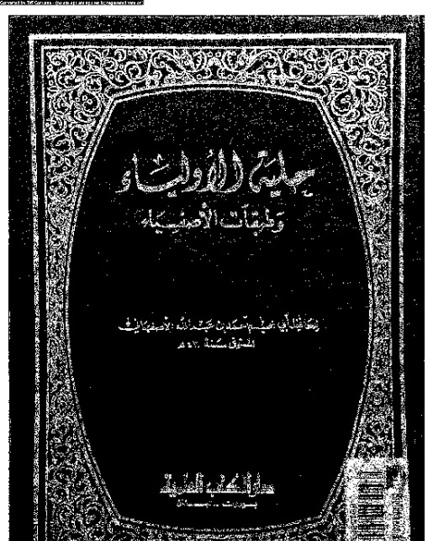 حلية الأولياء و طبقات الأصفياء - الجزء الثالث