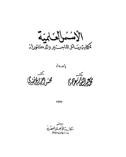 الاسس العلمية لة رسائل الماجستير والدكتوراة