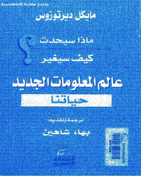 ماذا سيحدث - كيف سيغير عالم المعلومات الجديد حياتنا