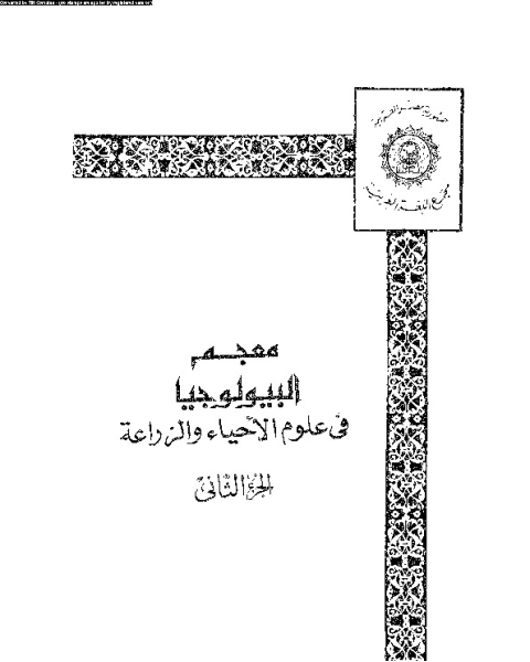 معجم البيلوجيا في علوم الأحياء و الزراعة - الجزء الثاني