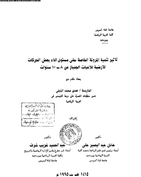 تأثير تنمية المرونة الخاصة على مستوى اداء بعض الحركات الارضية للاعبات الجمباز من 8- 10 سنوات