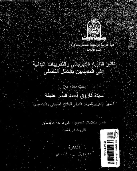 تاثير التنبيه الكهربائى و التدريبات البدنية على المصابين بالشلل النصفى