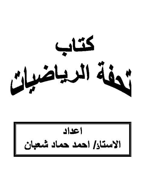 تحفة الرياضيات