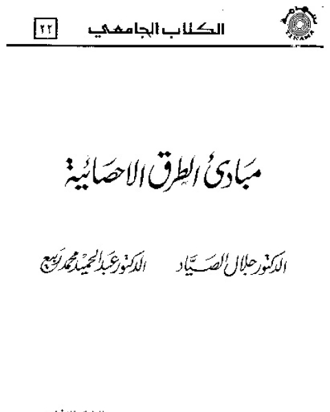 مبادئ الطرق الإحصائية