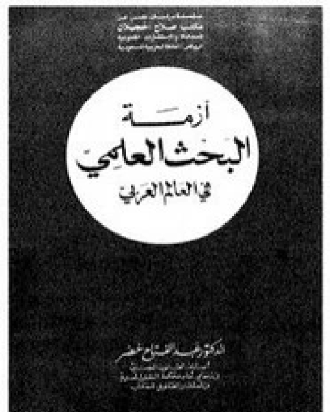 أزمة البحث العلمي في العالم العربي