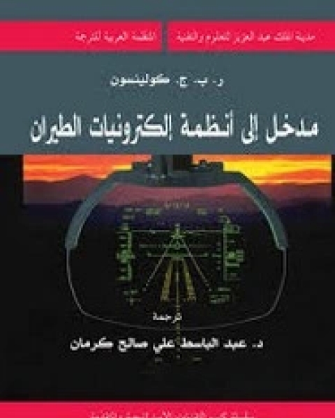 مدخل إلى أنظمة إلكترونيات الطيران