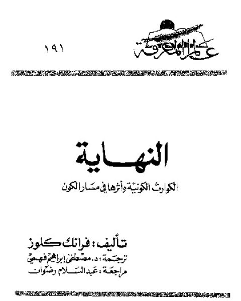 النهاية: الكوارث الكونية و أثرها فى مسار الكون