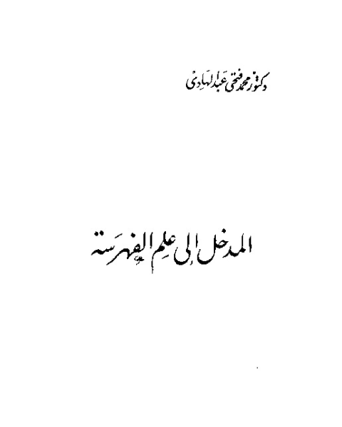 المدخل إلى علم الفهرسة