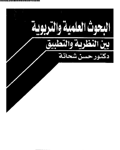 البحوث العلمية و التربوية: بين النظرية و التطبيق