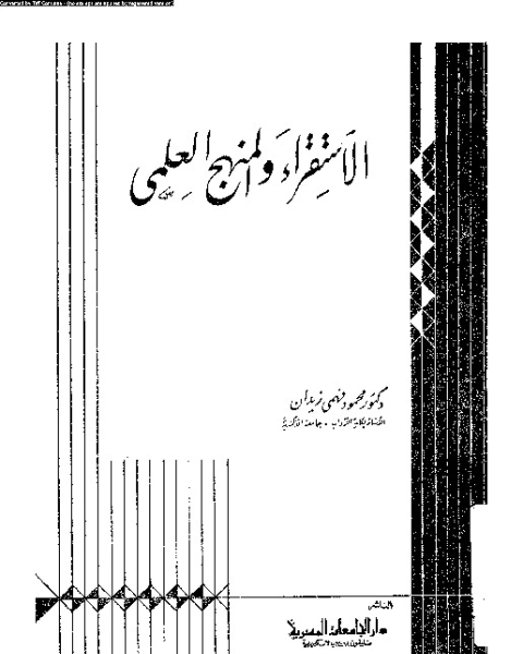 الاستقراء و المنهج العلمى