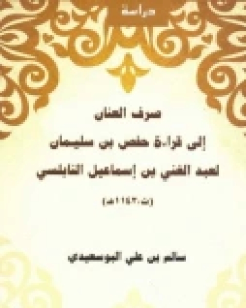 صرف العنان إلى قراءة حفص بن سليمان لعبد الغني بن إسماعيل النابلسي