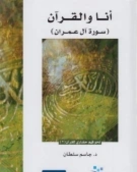 أنا والقرآن (سورة آل عمران)