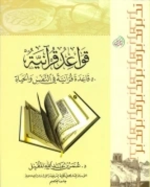 قواعد قرانية - 50 قاعدة قرانية في النفس والحياة