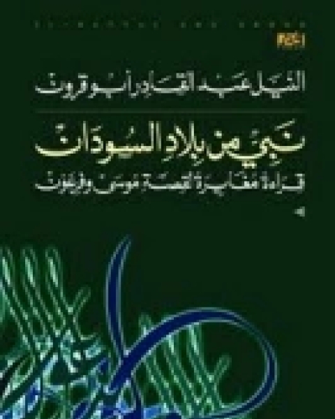 نبي من بلاد السودان (قراءة مغايرة لقصة موسى وفرعون)