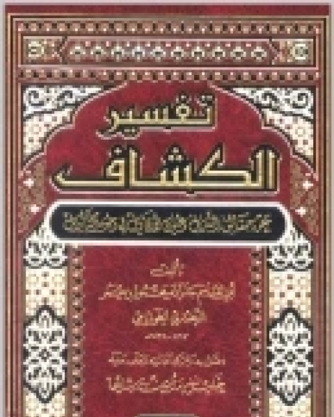 تفسير الكشاف - عن حقائق التنويل وعيون الأقاويل في وجوه التأويل