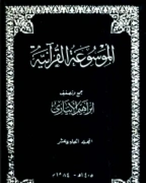 الموسوعة القرآنية - المجلد الحادي عشر