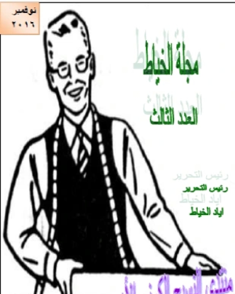 مجلة الخياط العدد الثالث