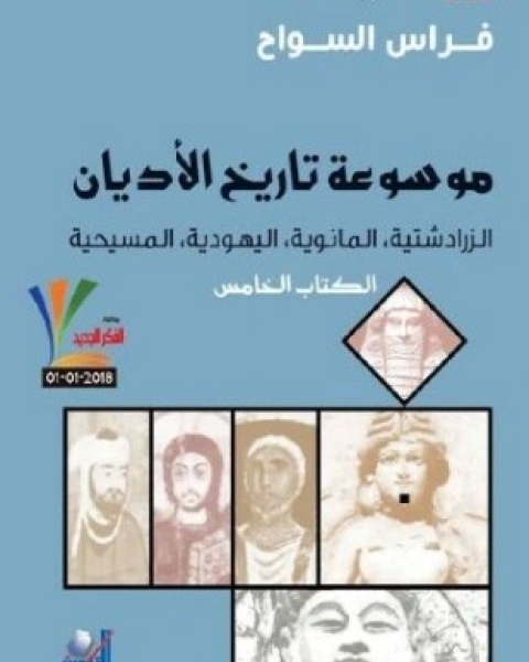 موسوعة تاريخ الأديان الزرادشتية المانوية اليهودية المسيحية الكتاب الخامس