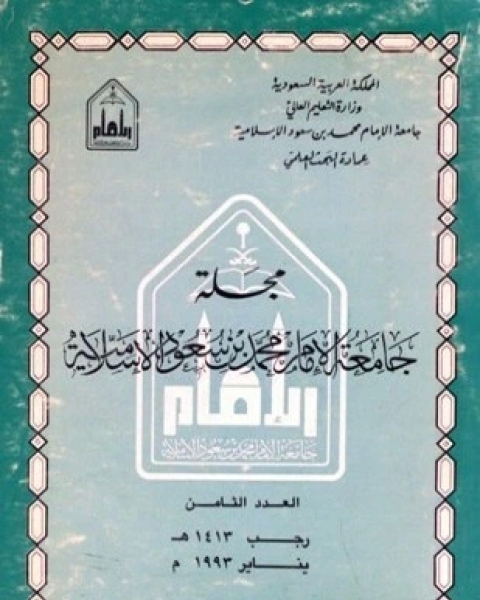 مجلة جامعة الإمام محمد بن سعود الإسلامية العدد 8 رجب 1413 ه يناير 1993 م