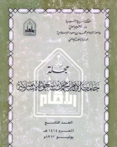 مجلة جامعة الإمام محمد بن سعود الإسلامية العدد 9 محرم 1414 ه يوليو 1993 م