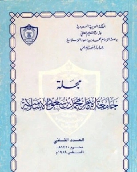 مجلة جامعة الإمام محمد بن سعود الإسلامية العدد 2 محرم 1410 ه أغسطس 1989 م