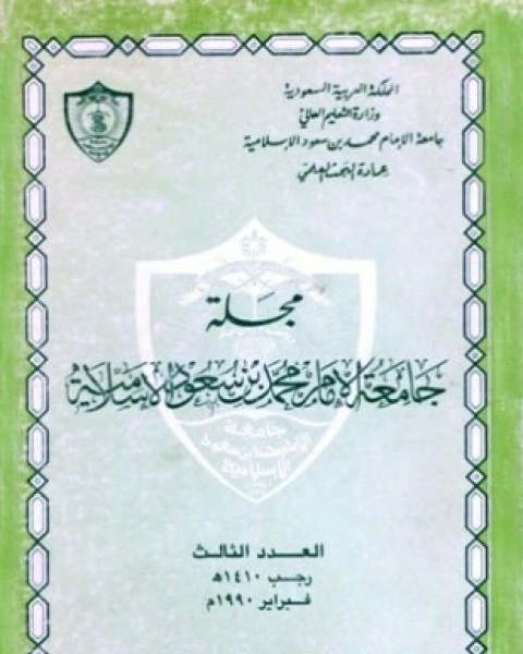 مجلة جامعة الإمام محمد بن سعود الإسلامية العدد 3 رجب 1410 ه فبراير 1990 م