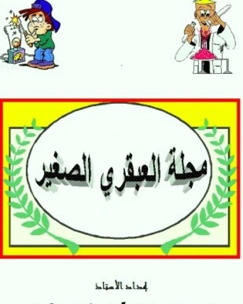 مجلة العبقري الصغير