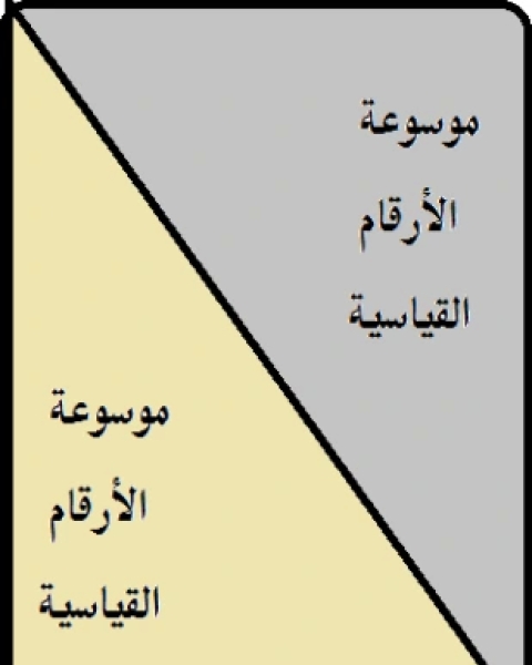 موسوعة الأرقام القياسية