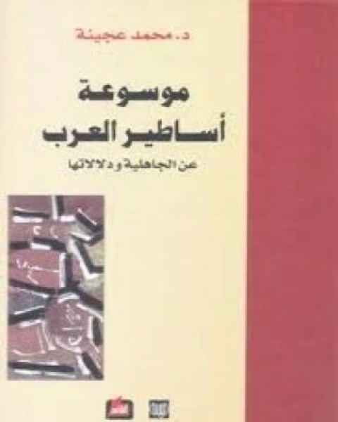 موسوعة أساطير العرب عن الجاهلية ودلالاتها المجلد الأول