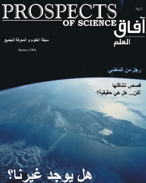 آفاق العلم . يناير 2006