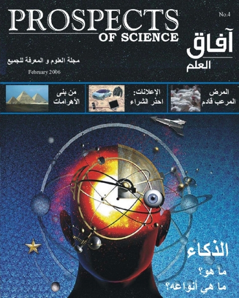 آفاق العلم . فبراير 2006