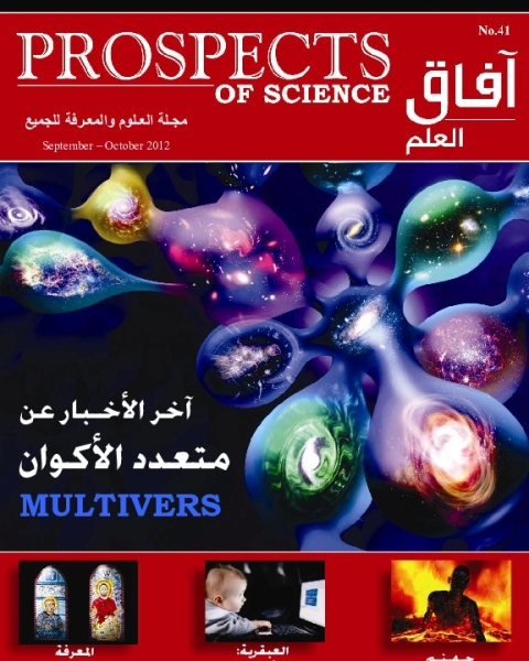 آفاق العلم . سبتمبر+ أكتوبر 2012