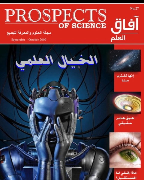 آفاق العلم . سبتمبر+ أكتوبر 2009