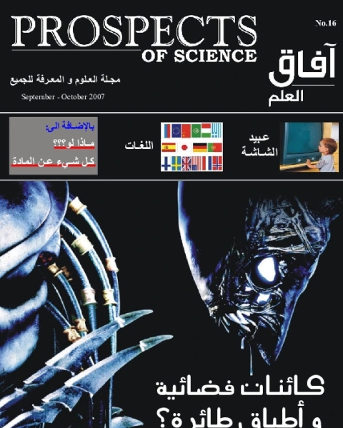 آفاق العلم . سبتمبر+ أكتوبر 2007