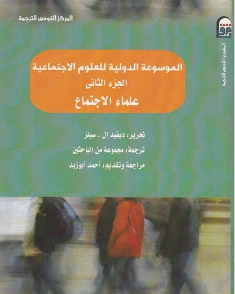 الموسوعة الدولية للعلوم الاجتماعية - الجزء الثاني - علماء الإجتماع