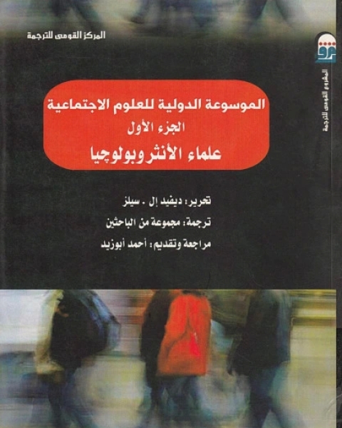 الموسوعة الدولية للعلوم الاجتماعية - الجزء الأول - علماء الأنثروبولوجيا